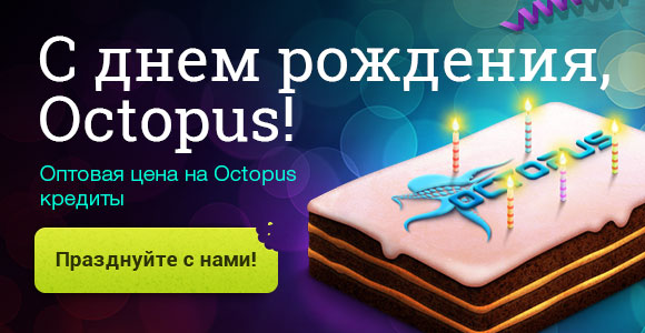 5-ая годовщина выхода на рынок решений Octopus!
